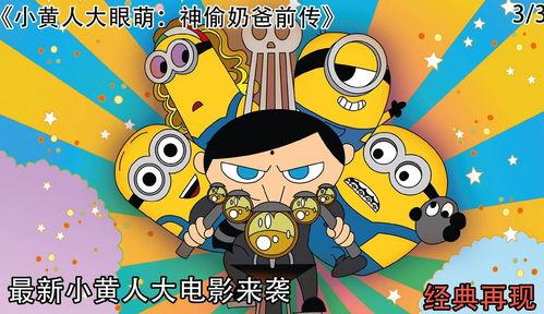 小黄人大眼萌：神偷奶爸前传,神偷奶爸前传——揭秘格鲁的童年秘密