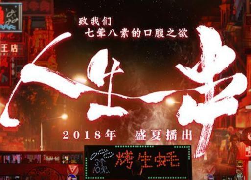 人生一串 第一季,探寻民间美食的温暖记忆