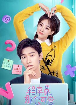 程序员那么可爱,可爱与智慧的完美融合