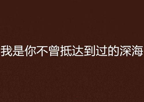 月光不曾抵达,探寻未知的神秘世界