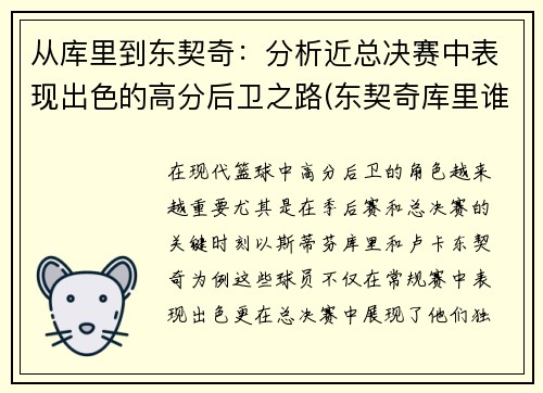 从库里到东契奇：分析近总决赛中表现出色的高分后卫之路(东契奇库里谁厉害)