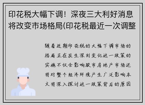 印花税大幅下调！深夜三大利好消息将改变市场格局(印花税最近一次调整)