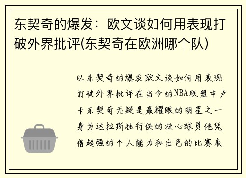 东契奇的爆发：欧文谈如何用表现打破外界批评(东契奇在欧洲哪个队)