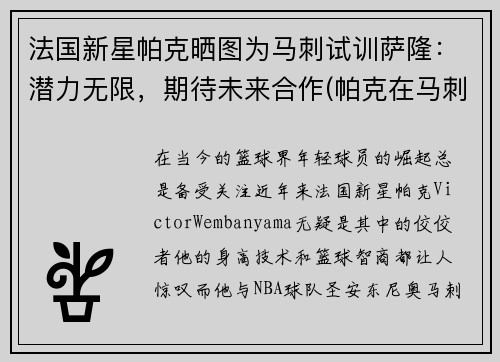 法国新星帕克晒图为马刺试训萨隆：潜力无限，期待未来合作(帕克在马刺退役)