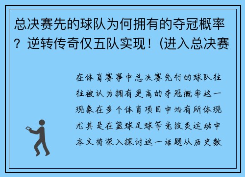 总决赛先的球队为何拥有的夺冠概率？逆转传奇仅五队实现！(进入总决赛的球队)