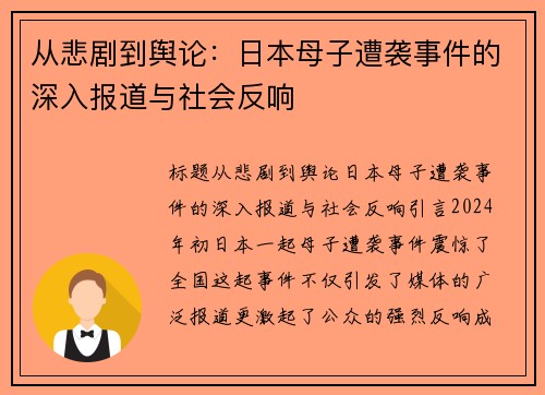 从悲剧到舆论：日本母子遭袭事件的深入报道与社会反响