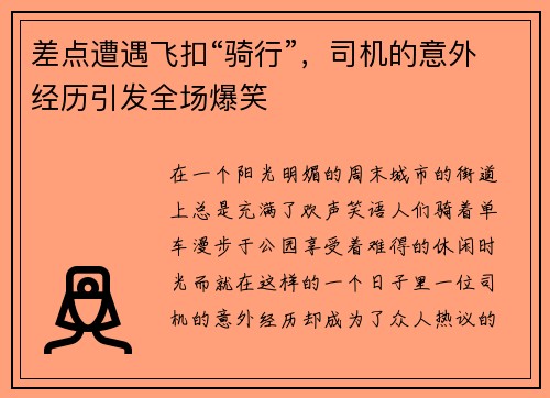 差点遭遇飞扣“骑行”，司机的意外经历引发全场爆笑