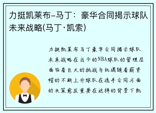 力挺凯莱布-马丁：豪华合同揭示球队未来战略(马丁·凯索)