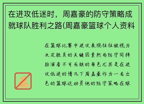 在进攻低迷时，周嘉豪的防守策略成就球队胜利之路(周嘉豪篮球个人资料简介)