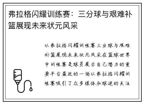 弗拉格闪耀训练赛：三分球与艰难补篮展现未来状元风采