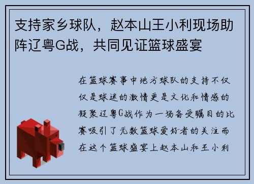 支持家乡球队，赵本山王小利现场助阵辽粤G战，共同见证篮球盛宴