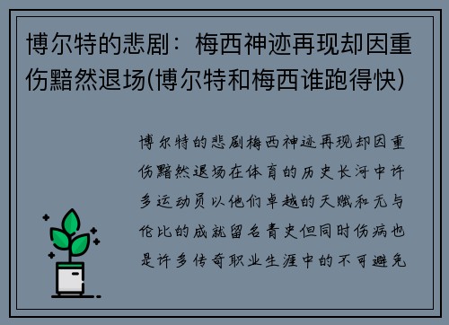 博尔特的悲剧：梅西神迹再现却因重伤黯然退场(博尔特和梅西谁跑得快)