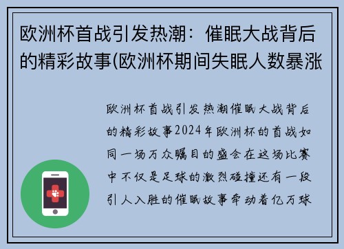 欧洲杯首战引发热潮：催眠大战背后的精彩故事(欧洲杯期间失眠人数暴涨2倍)