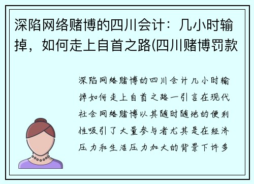 深陷网络赌博的四川会计：几小时输掉，如何走上自首之路(四川赌博罚款标准2019)