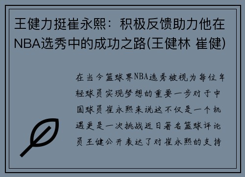 王健力挺崔永熙：积极反馈助力他在NBA选秀中的成功之路(王健林 崔健)