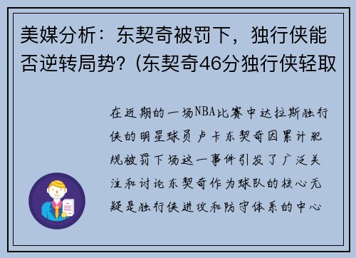 美媒分析：东契奇被罚下，独行侠能否逆转局势？(东契奇46分独行侠轻取鹈鹕)