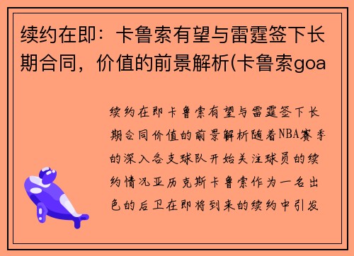 续约在即：卡鲁索有望与雷霆签下长期合同，价值的前景解析(卡鲁索goat)