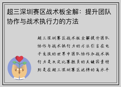 超三深圳赛区战术板全解：提升团队协作与战术执行力的方法