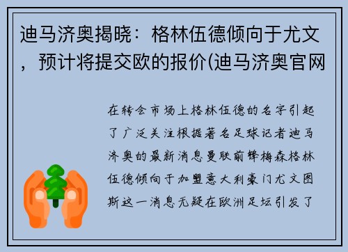 迪马济奥揭晓：格林伍德倾向于尤文，预计将提交欧的报价(迪马济奥官网)