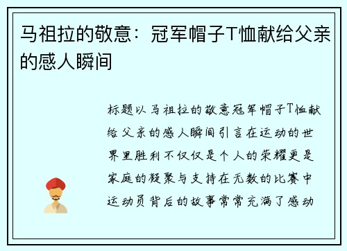 马祖拉的敬意：冠军帽子T恤献给父亲的感人瞬间