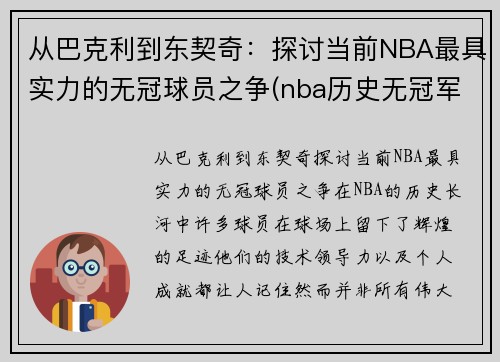 从巴克利到东契奇：探讨当前NBA最具实力的无冠球员之争(nba历史无冠军球队)
