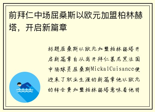前拜仁中场屈桑斯以欧元加盟柏林赫塔，开启新篇章