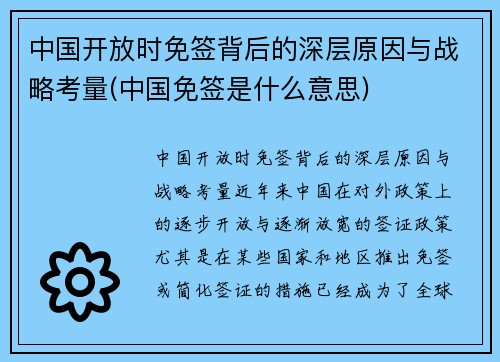 中国开放时免签背后的深层原因与战略考量(中国免签是什么意思)