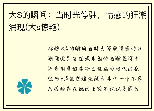 大S的瞬间：当时光停驻，情感的狂潮涌现(大s惊艳)