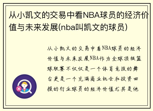 从小凯文的交易中看NBA球员的经济价值与未来发展(nba叫凯文的球员)