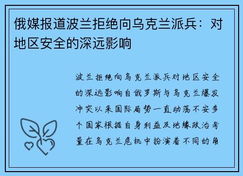 俄媒报道波兰拒绝向乌克兰派兵：对地区安全的深远影响