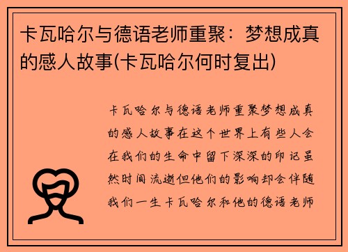 卡瓦哈尔与德语老师重聚：梦想成真的感人故事(卡瓦哈尔何时复出)