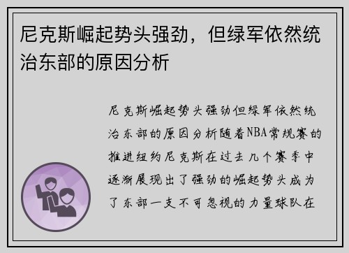 尼克斯崛起势头强劲，但绿军依然统治东部的原因分析