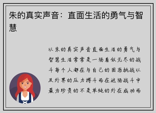 朱的真实声音：直面生活的勇气与智慧