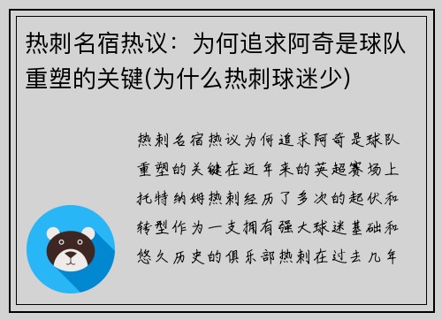 热刺名宿热议：为何追求阿奇是球队重塑的关键(为什么热刺球迷少)