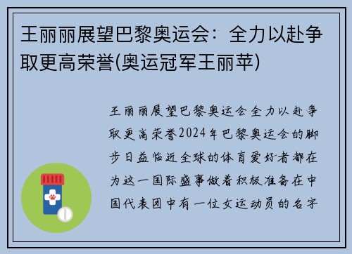 王丽丽展望巴黎奥运会：全力以赴争取更高荣誉(奥运冠军王丽苹)