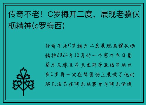 传奇不老！C罗梅开二度，展现老骥伏枥精神(c罗梅西)
