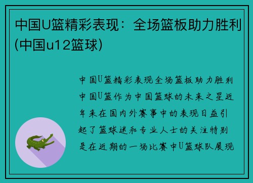 中国U篮精彩表现：全场篮板助力胜利(中国u12篮球)