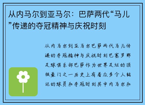 从内马尔到亚马尔：巴萨两代“马儿”传递的夺冠精神与庆祝时刻