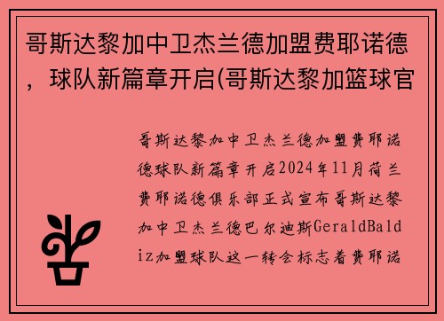 哥斯达黎加中卫杰兰德加盟费耶诺德，球队新篇章开启(哥斯达黎加篮球官网)