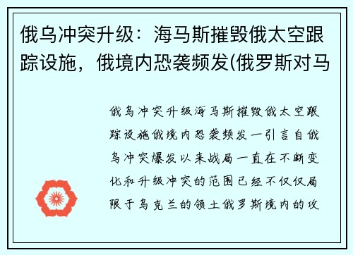 俄乌冲突升级：海马斯摧毁俄太空跟踪设施，俄境内恐袭频发(俄罗斯对马海战)