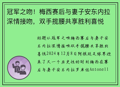 冠军之吻！梅西赛后与妻子安东内拉深情接吻，双手揽腰共享胜利喜悦