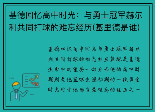 基德回忆高中时光：与勇士冠军赫尔利共同打球的难忘经历(基里德是谁)