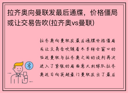 拉齐奥向曼联发最后通牒，价格僵局或让交易告吹(拉齐奥vs曼联)