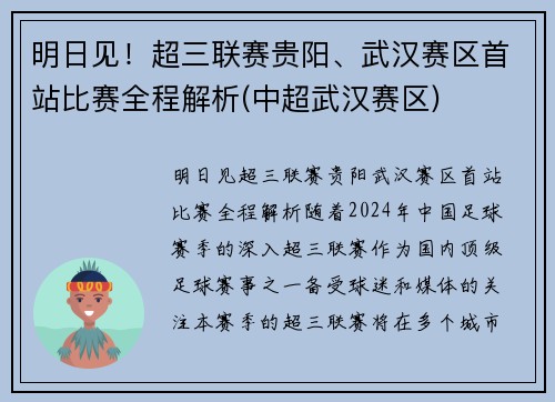 明日见！超三联赛贵阳、武汉赛区首站比赛全程解析(中超武汉赛区)