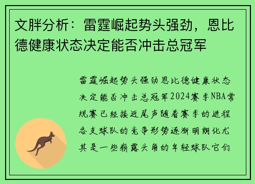 文胖分析：雷霆崛起势头强劲，恩比德健康状态决定能否冲击总冠军