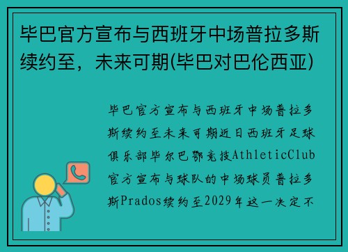 毕巴官方宣布与西班牙中场普拉多斯续约至，未来可期(毕巴对巴伦西亚)