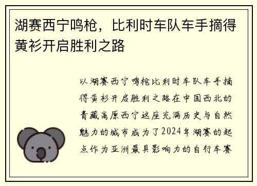 湖赛西宁鸣枪，比利时车队车手摘得黄衫开启胜利之路
