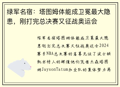 绿军名宿：塔图姆体能成卫冕最大隐患，刚打完总决赛又征战奥运会