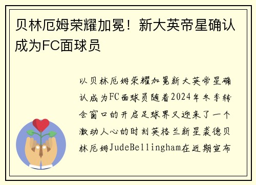贝林厄姆荣耀加冕！新大英帝星确认成为FC面球员