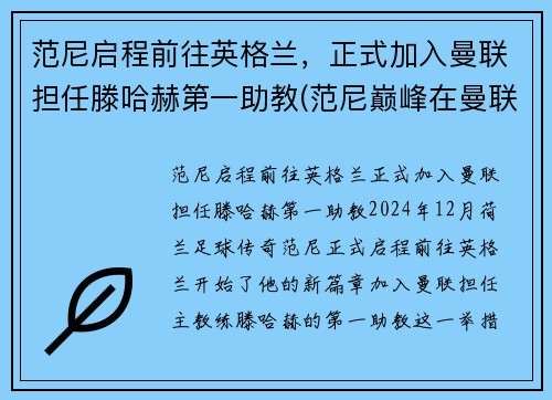 范尼启程前往英格兰，正式加入曼联担任滕哈赫第一助教(范尼巅峰在曼联还是皇马)